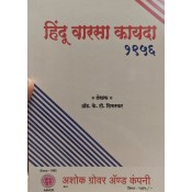 Ashok Grover's Hindu Succession Act [Marathi] by Adv. K. T. Shirurkar | Hindu Varsa Kayda